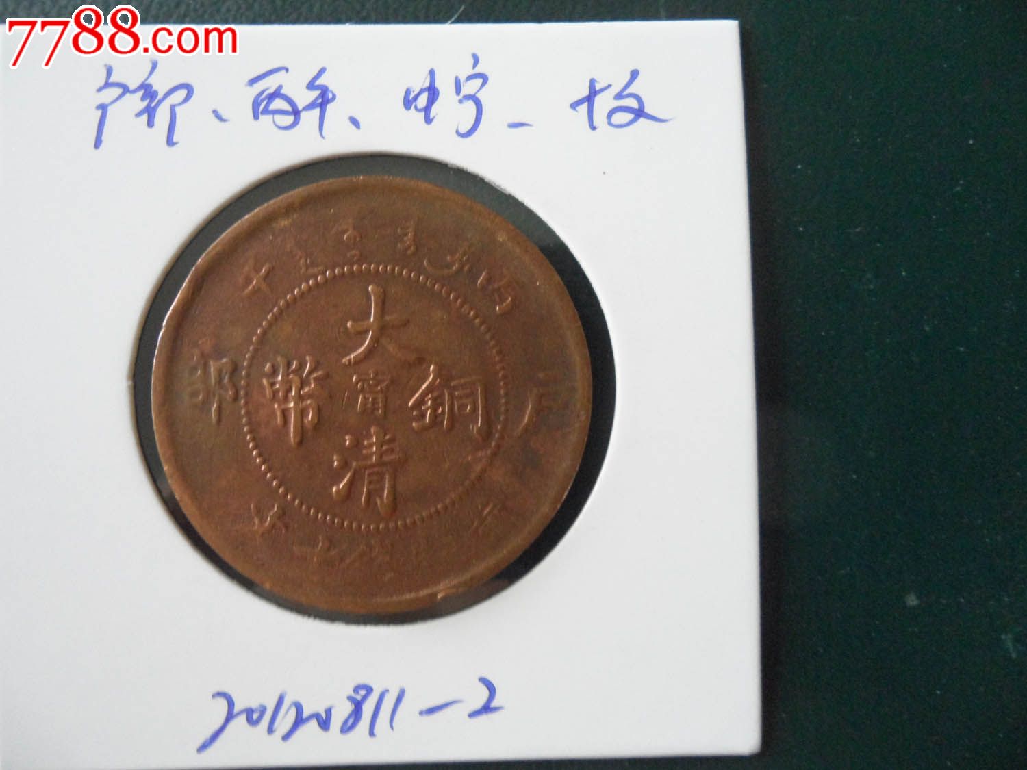 大清铜币,户部,丙午,十文,中心甯20110811-2