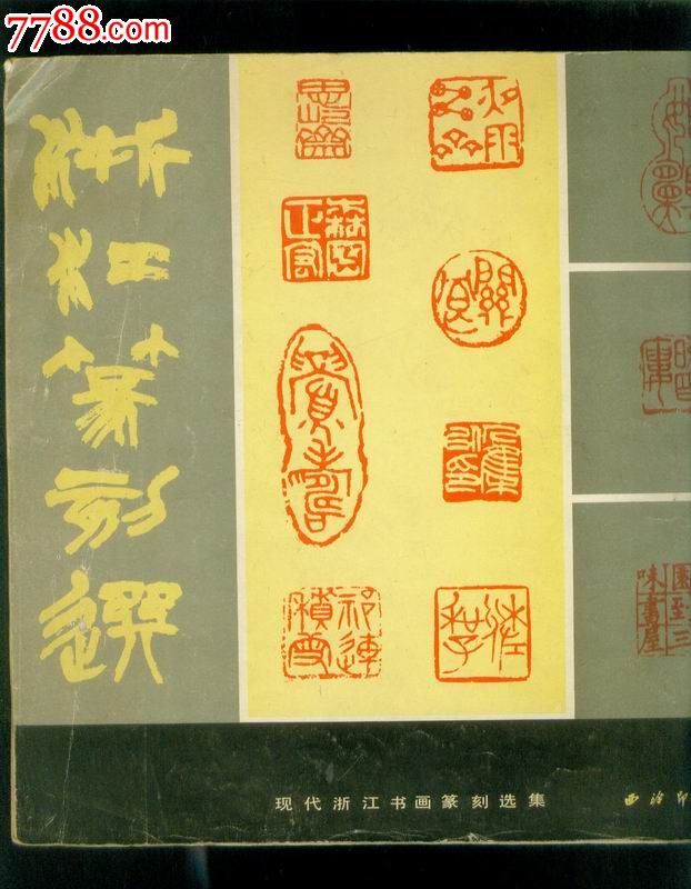浙江篆刻选(沙孟海刘江诸乐三韩登安等80位篆刻家作品)