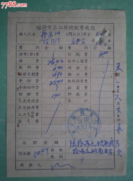 1958年绍兴市第二医院收费收据