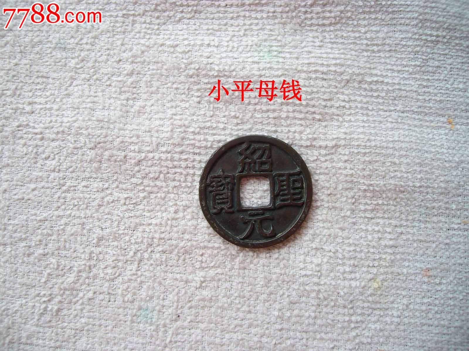 绍圣通宝