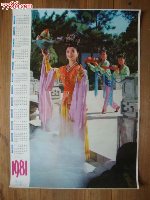 1981年四开年历画—麻姑献寿