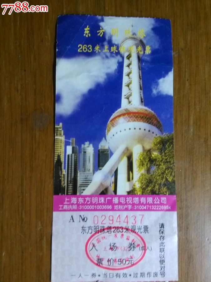 0294437东方明珠塔263米观光券