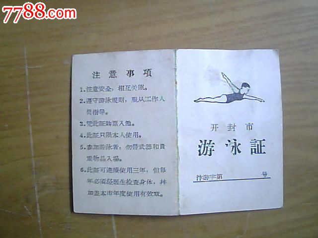 开封市游泳证(1966年)-se16424765-其他证书/证件-零售-7788收藏