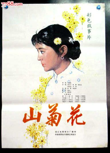 山菊花-se16428391-电影海报-零售-7788收藏__收藏热线