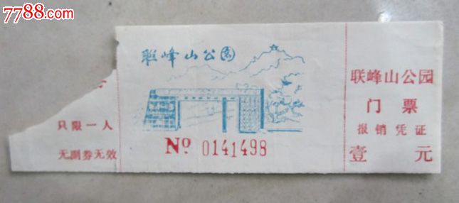 联峰山公园(门票)