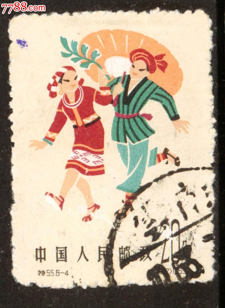 特55民族舞蹈6-4信销邮票上品(戳)