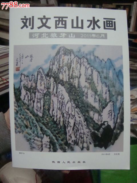 刘文西山水画(河北狼牙山2011年6月)