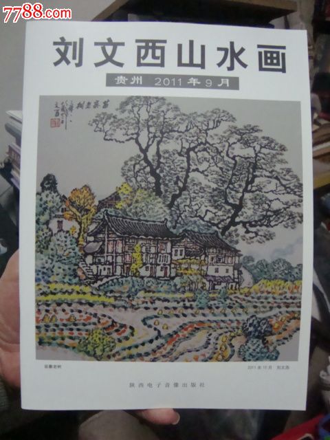 刘文西山水画(贵州2011年9月)