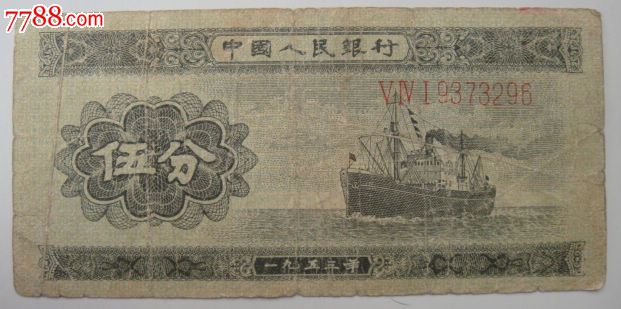 第二套人民币长号五分