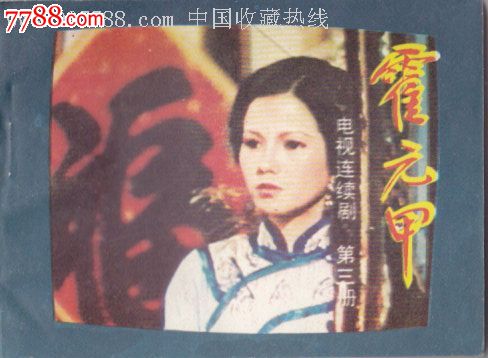 霍元甲(三)