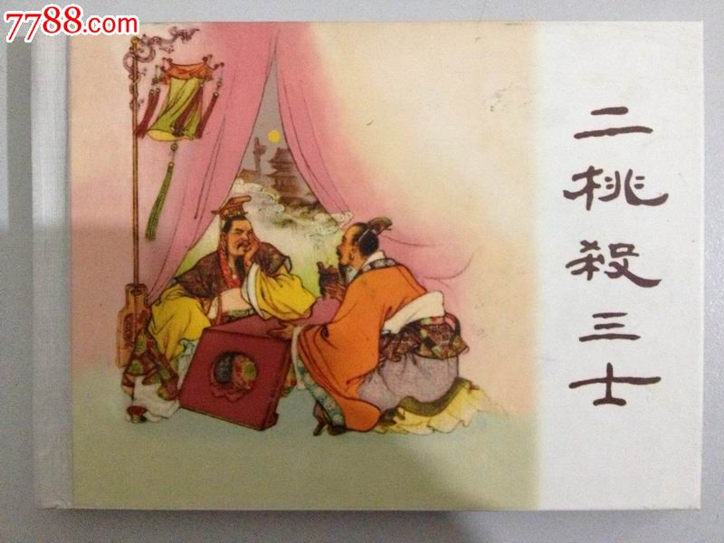 二桃杀三士的故事有怎样的启示