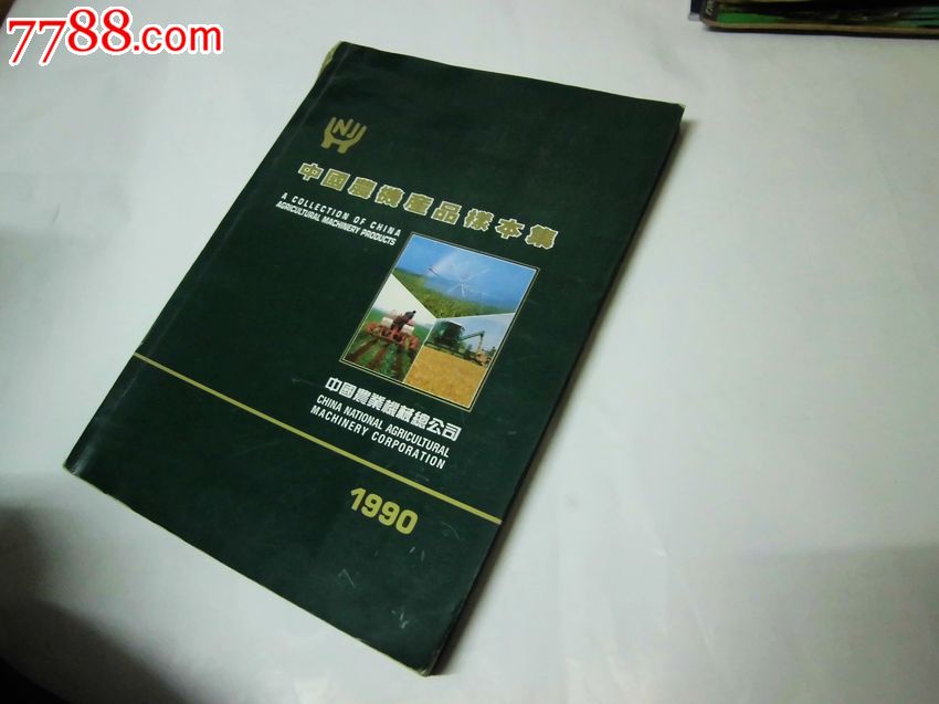 1990中国农机产品样本集(铜版彩照)中英文对照