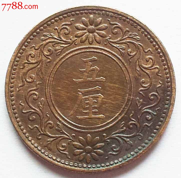 大正7年-1918年五厘5厘铜质硬币18.8mm