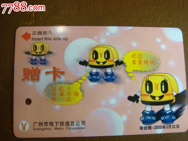 广州地铁红色车头赠卡