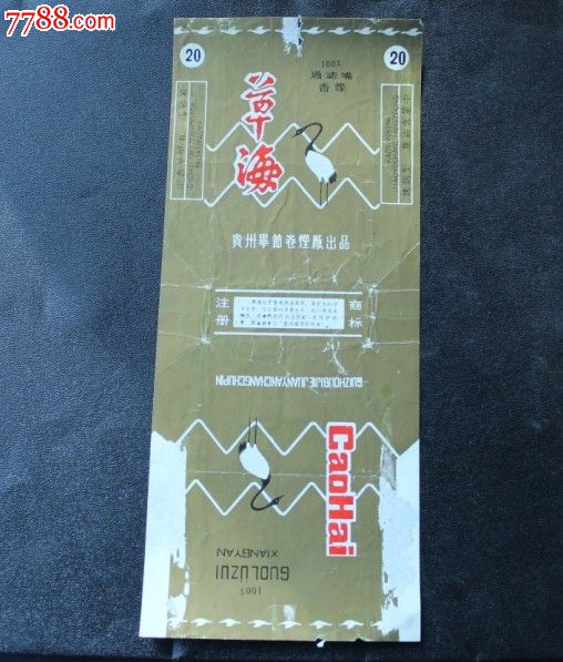 "草海"贵州毕节卷烟厂出品