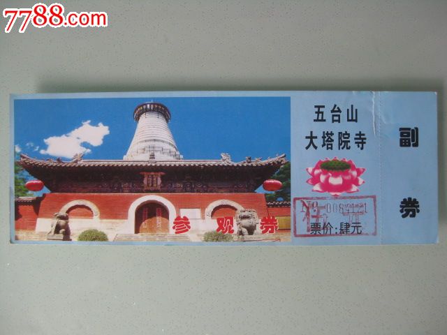 五台山大塔院寺-se16444831-旅游景点门票-零售-7788收藏__中国收藏
