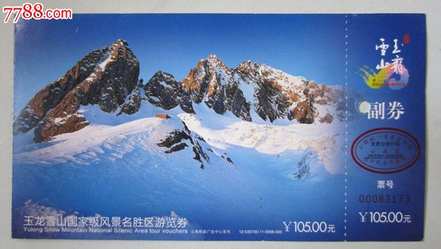 玉龙雪山风景区门票12-530700-11-0006-000