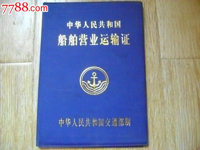中华人民共和国船舶营业运输证