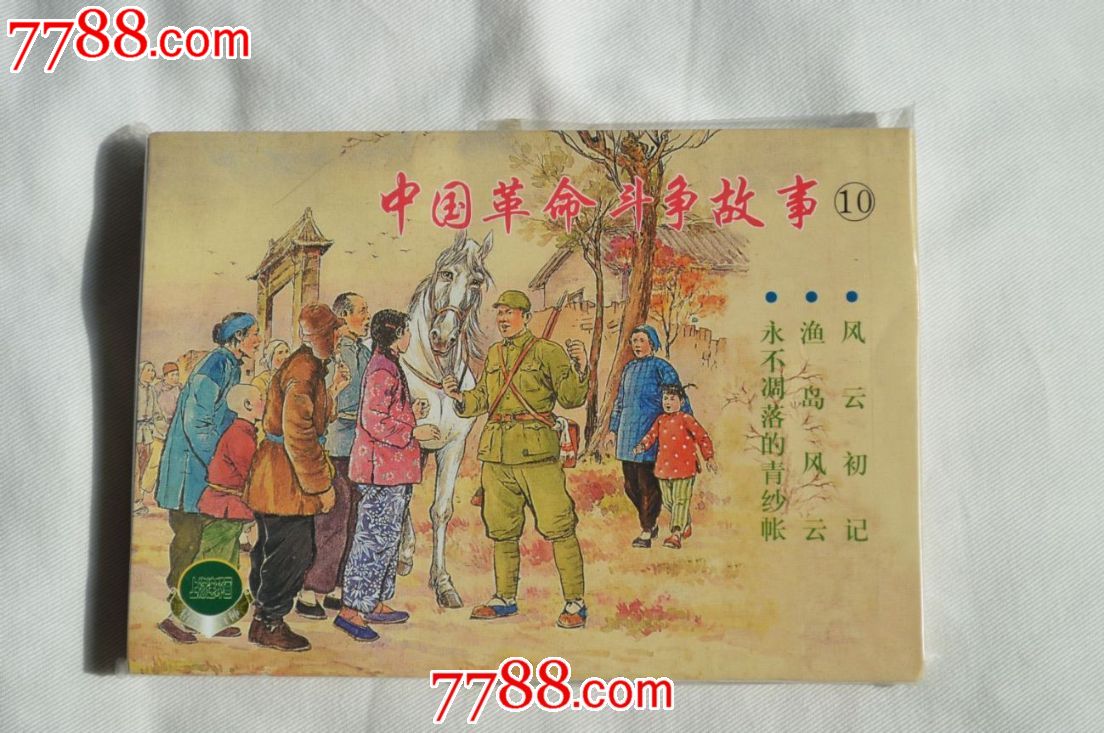 中国革命斗争故事10