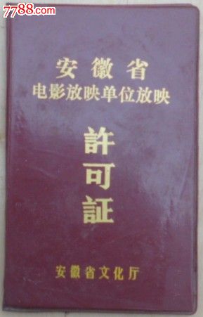 安徽省电影放映单位放映许可证