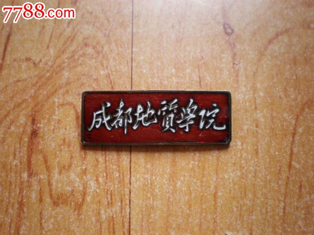 成都地质学院n-03012