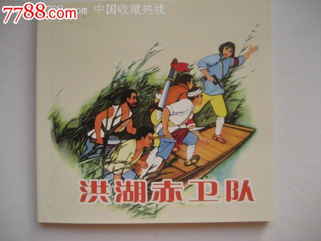 洪湖赤卫队(绘画:刘永凯.孙慕龄)