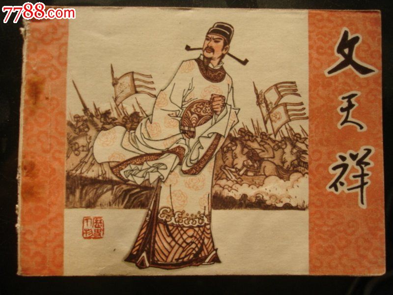 连环画,文天祥