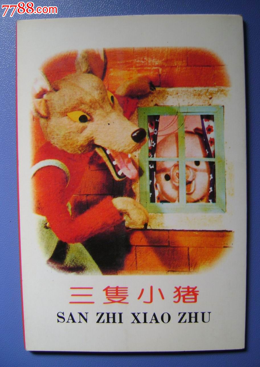 三只小猪(连环画式明信片——另类收藏)