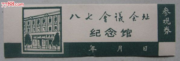 八七会议会址参观劵