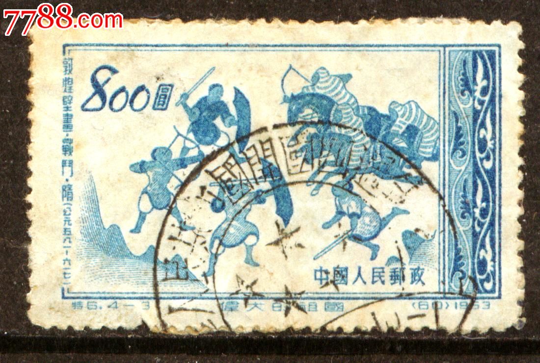特6伟大的祖国4-3信销邮票近上品(纪念戳)