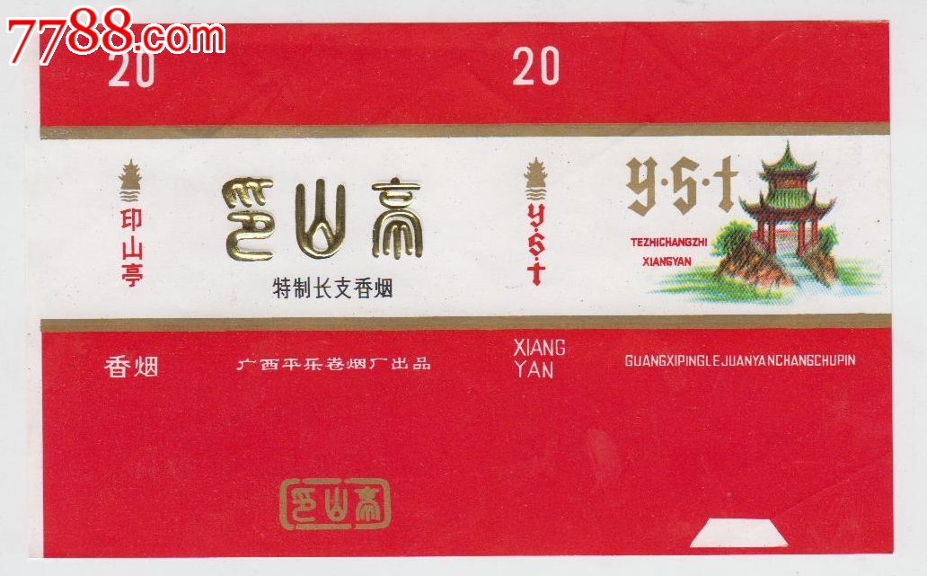 印山亭广西平乐卷烟厂