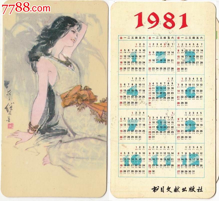 【1981年-年历卡】刘继卤画选