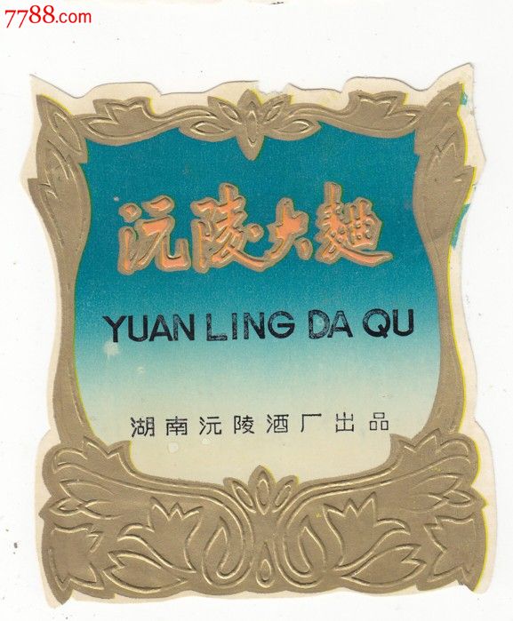 沅陵大曲--湖南沅陵酒厂