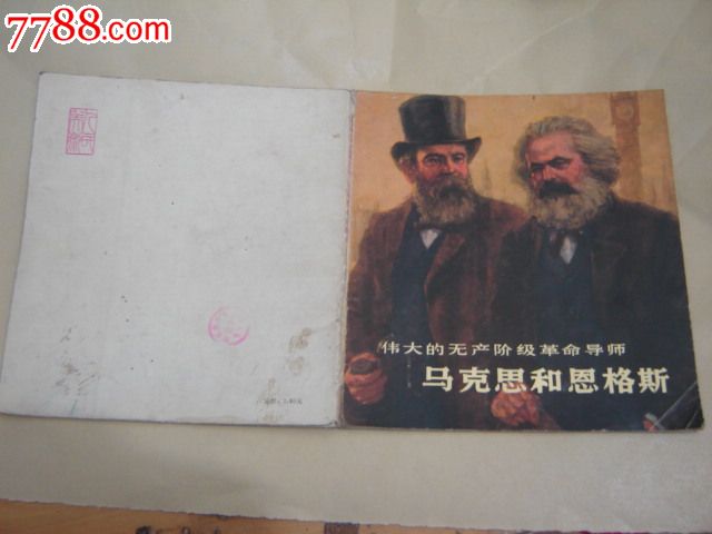 伟大的无产阶级革命导师马克思和恩格斯(组画)