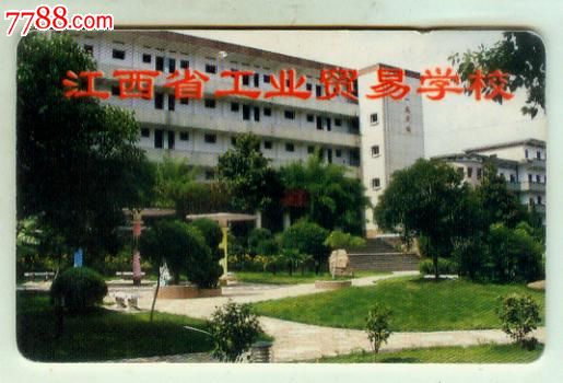 江西省工业贸易学校上机卡
