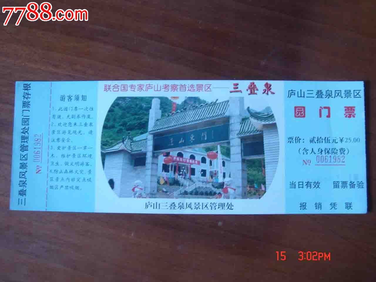 江西庐山三叠泉风景名胜区园门票.江082-旅游