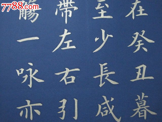 金字蓝宣楷书,单条,兰亭序