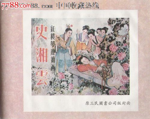 大可堂32开宣纸《红楼梦连环画收藏本》(共19册,有《史湘云》全品无