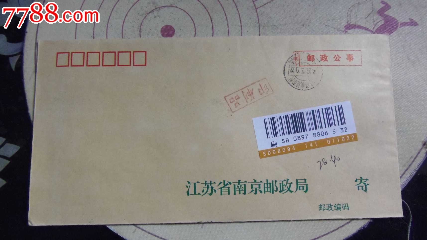 邮政公事-练习戳-挂号信-挂号印刷品-南京_第1张_7788收藏__收藏热线