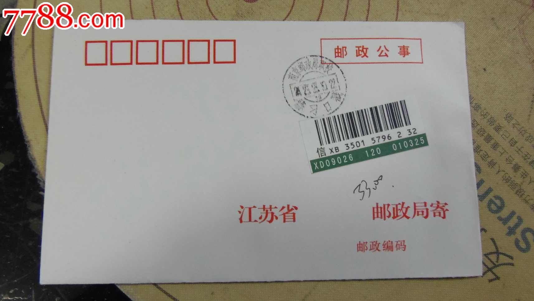 邮政公事-练习戳-挂号信-挂号印刷品-南京