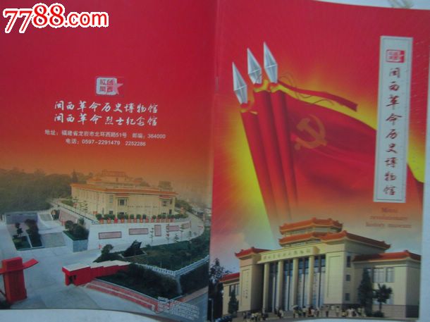 闽西革命历史博物馆,闽西革命烈士纪念馆【32开本】