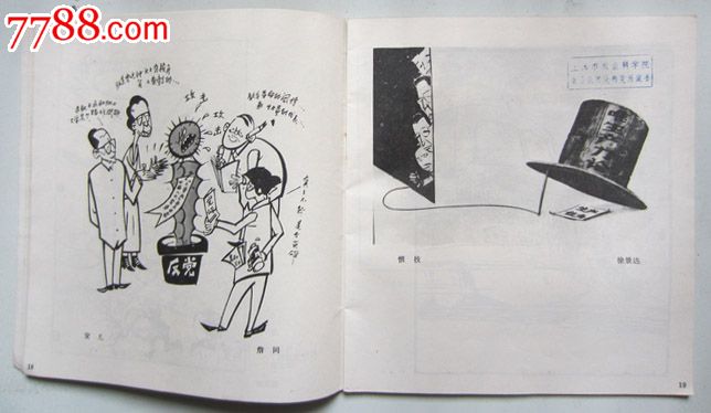 1977年《粉碎四人帮》漫画书