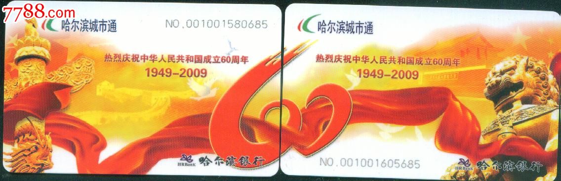 哈尔滨银行城市通公交卡-国庆60周年纪念卡(拼图卡)1对