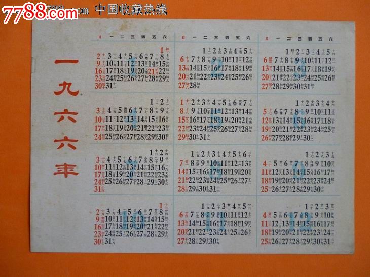 1966年历片-年历卡/片--se16483153-零售-7788收藏图片