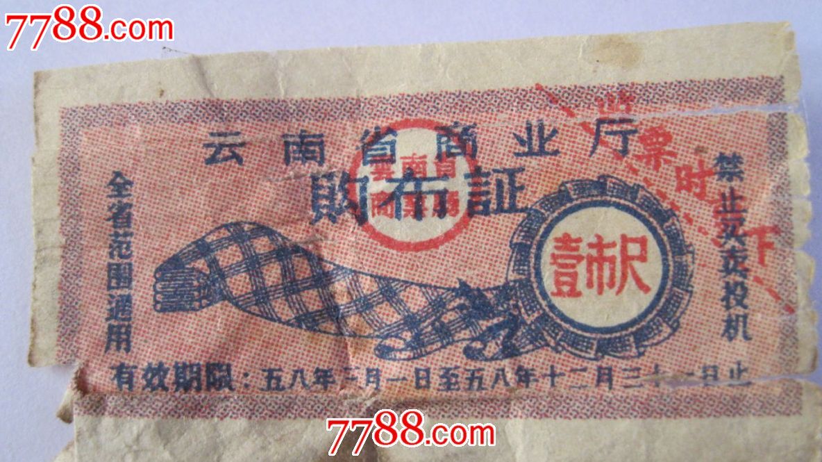 50年代云南布票1市尺