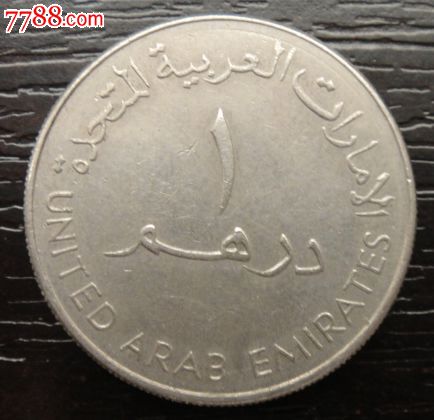 阿拉伯联合酋长国硬币一枚,亚洲钱币-- 西亚,外