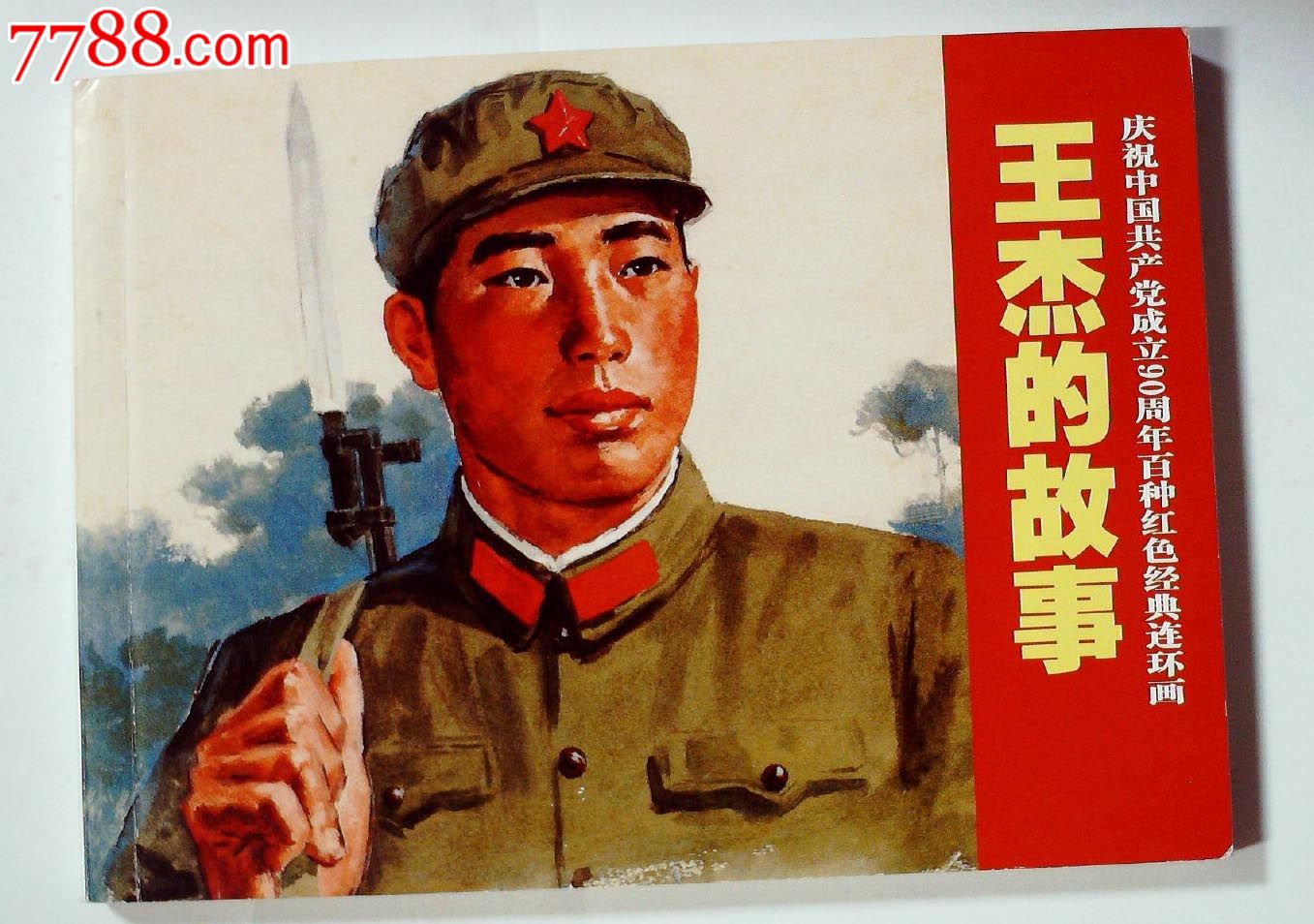 王杰的故事(郑家声,赵仁年签名钤印本)