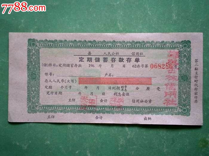 (60年代·鄞县古林信用社)定期储蓄存款存单:2份相同