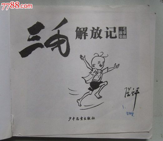 三毛解放记