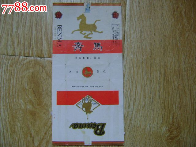 奔马直式烟标